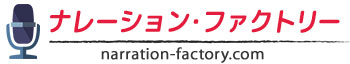 プロの本格ナレーションをスタジオ録音･宅配「ナレーション・ファクトリー」